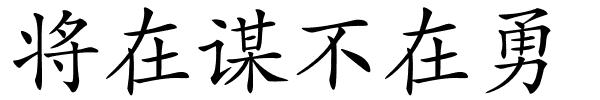 将在谋不在勇的解释