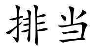 排当的解释