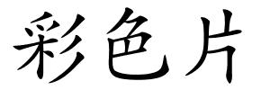 彩色片的解释