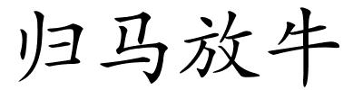归马放牛的解释