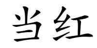 当红的解释