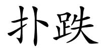扑跌的解释