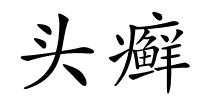 头癣的解释
