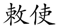 敕使的解释