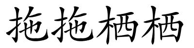 拖拖栖栖的解释