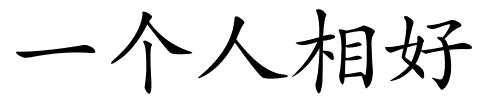 一个人相好的解释