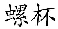 螺杯的解释