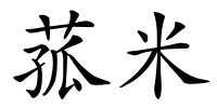 菰米的解释