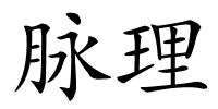 脉理的解释