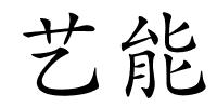 艺能的解释