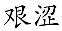 艰涩的解释
