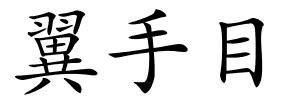 翼手目的解释