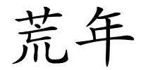 荒年的解释