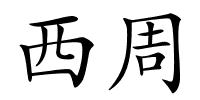 西周的解释