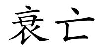 衰亡的解释