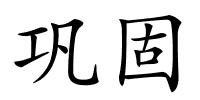 巩固的解释