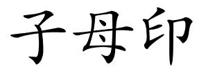 子母印的解释