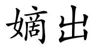 嫡出的解释