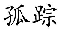孤踪的解释