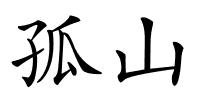 孤山的解释