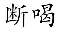 断喝的解释