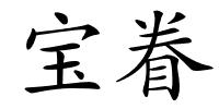 宝眷的解释