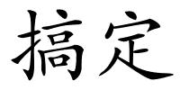 搞定的解释