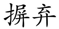 摒弃的解释