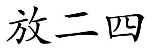 放二四的解释