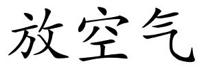 放空气的解释