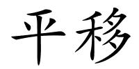 平移的解释