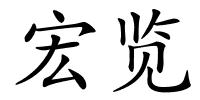 宏览的解释
