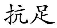 抗足的解释
