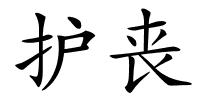护丧的解释