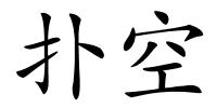 扑空的解释