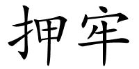押牢的解释