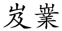 岌嶪的解释
