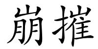 崩摧的解释