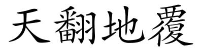 天翻地覆的解释