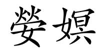 嫈嫇的解释