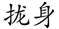 拢身的解释
