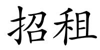 招租的解释