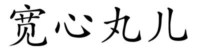 宽心丸儿的解释