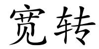宽转的解释
