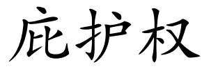 庇护权的解释