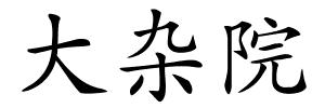 大杂院的解释