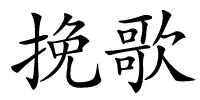 挽歌的解释