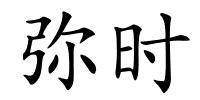 弥时的解释