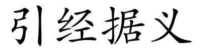 引经据义的解释
