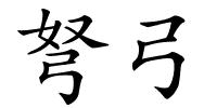 弩弓的解释